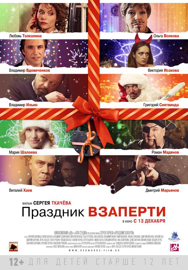 Постер фильма Праздник взаперти | Ded Moroz Forever