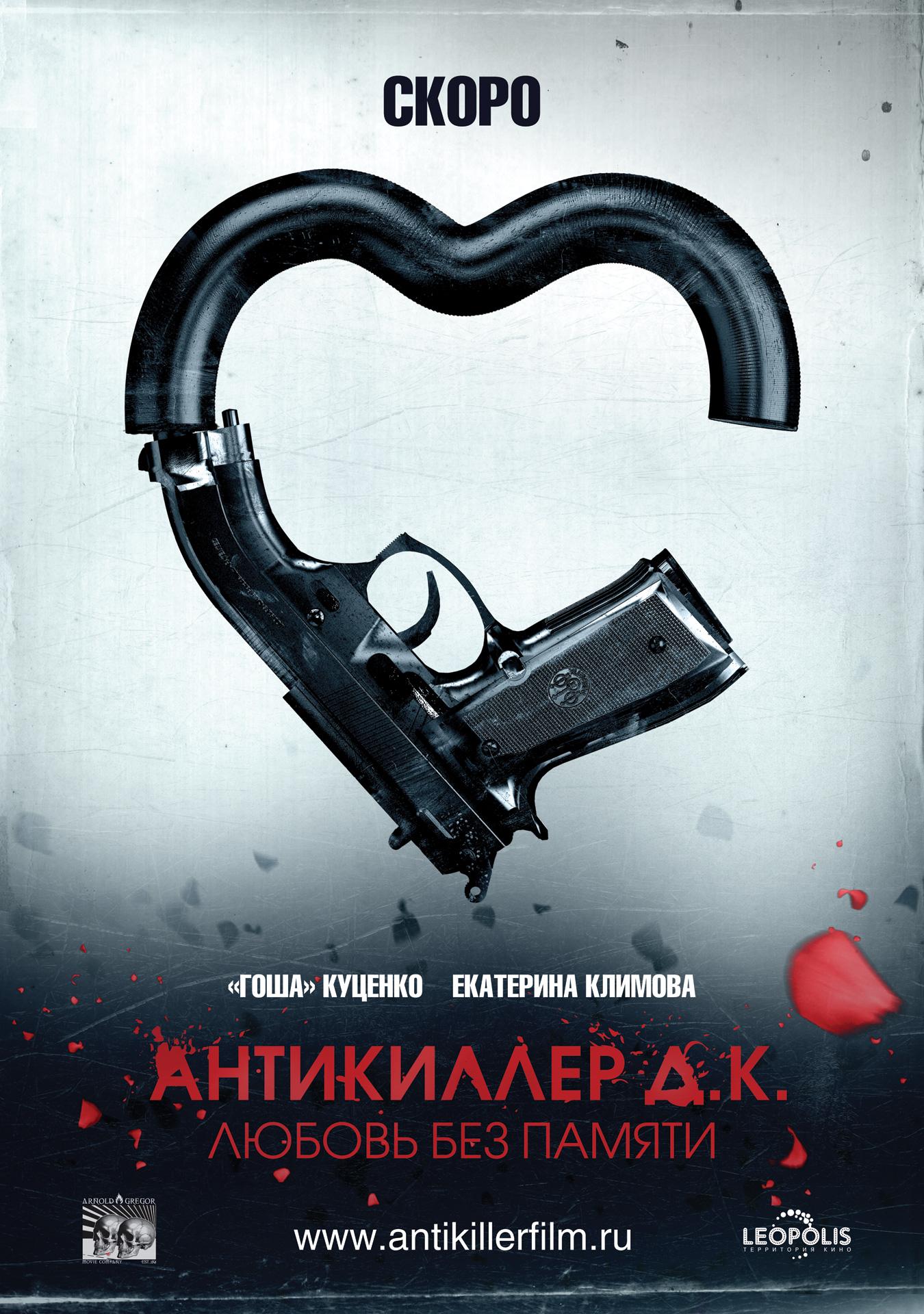 Постер фильма Антикиллер Д.К. Любовь без памяти | Antikiller 3