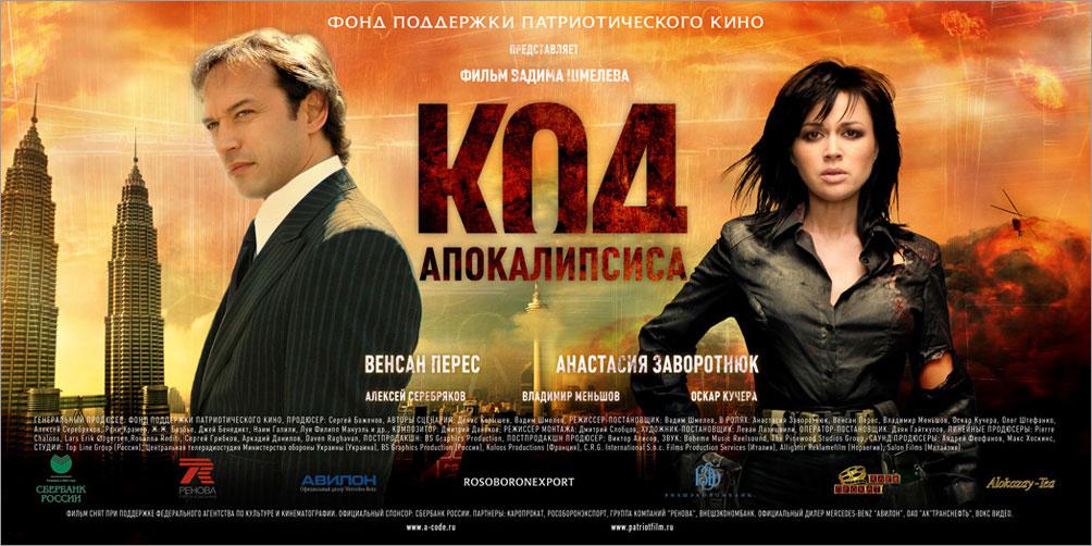 Постер фильма Код Апокалипсиса | Kod apokalipsisa