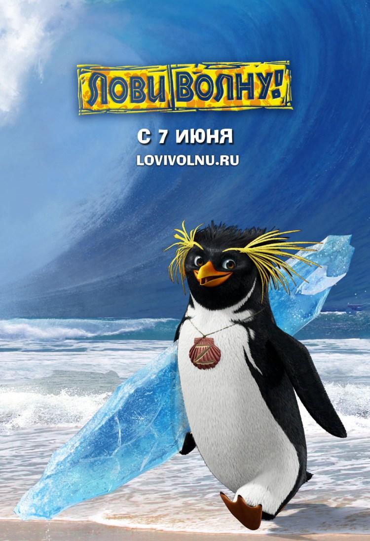 Постер фильма Лови волну! | Surf's Up