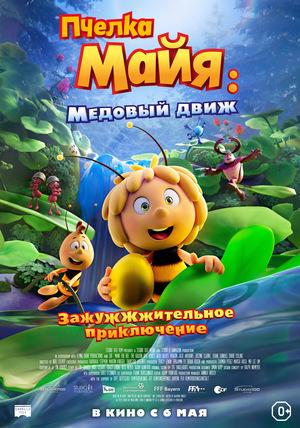 Постер фильма Пчёлка Майя: Медовый движ | Maya the Bee 3: The Golden Orb