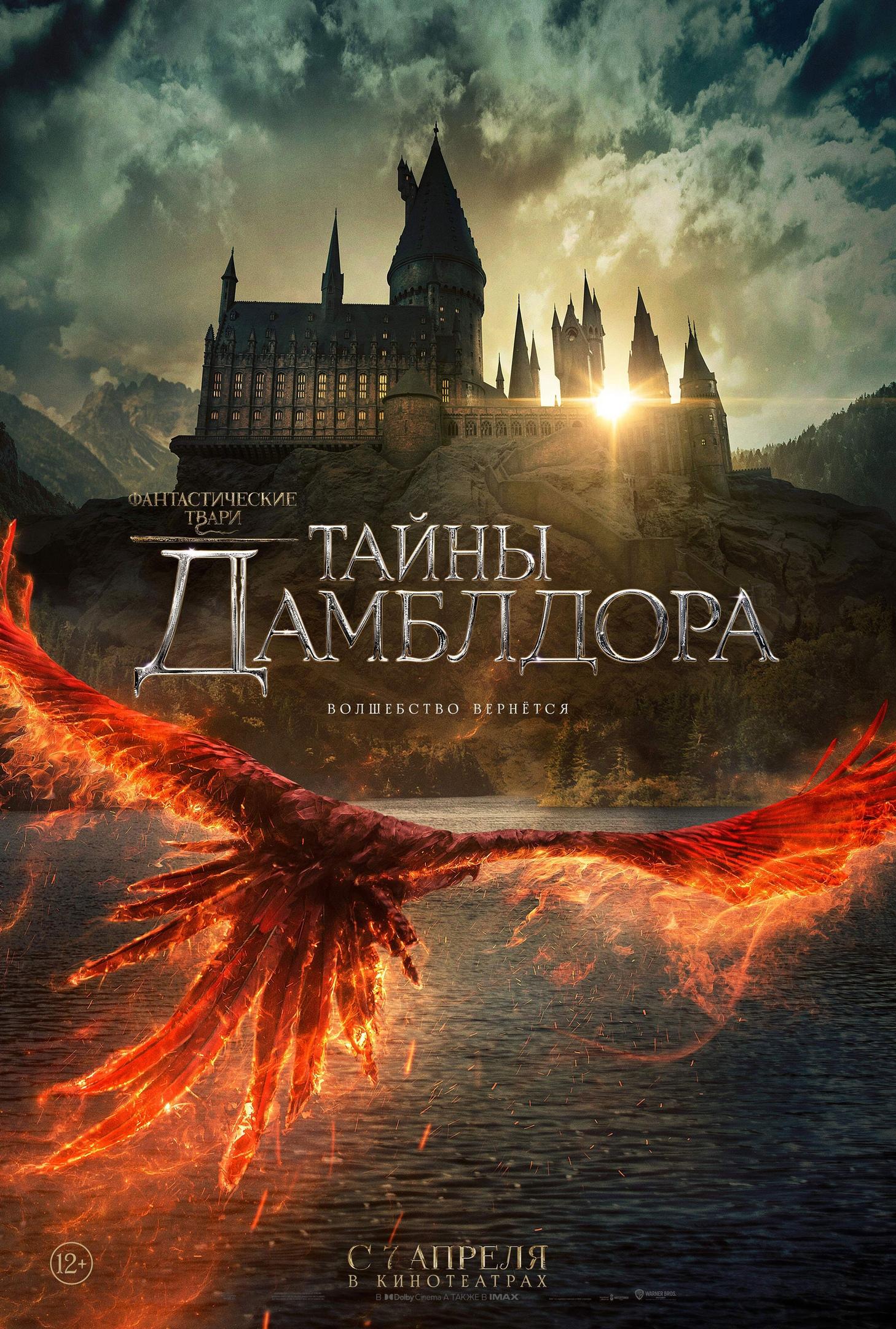 Постер фильма Фантастические твари: Тайны Дамблдора | Fantastic Beasts: The Secrets of Dumbledore