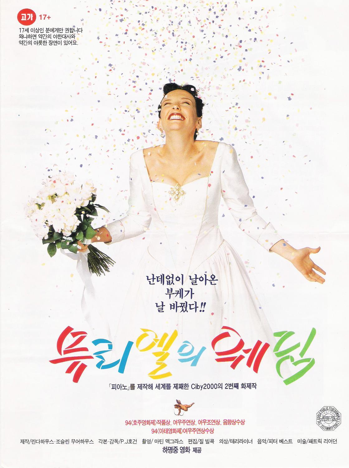 Постер фильма Свадьба Мюриэль | Muriel's Wedding