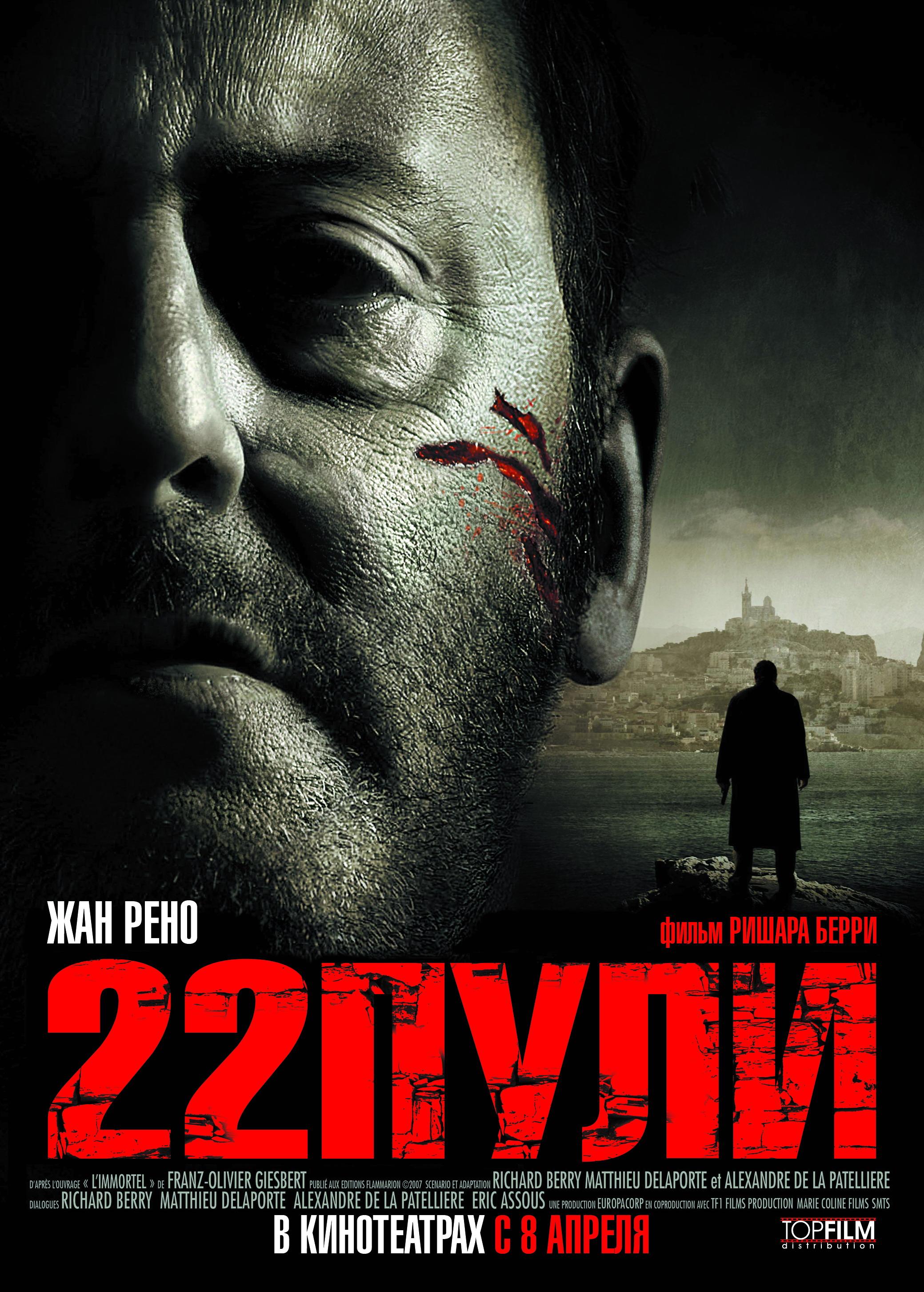 Постер фильма 22 пули: Бессмертный | L'immortel