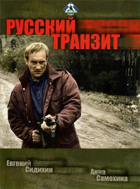 Постер фильма Русский транзит | Russkiy tranzit