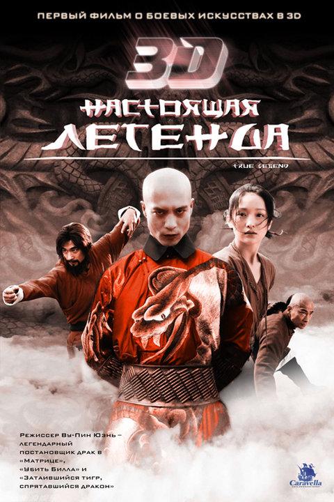 Постер фильма Настоящая легенда 3D | Su Qi-Er