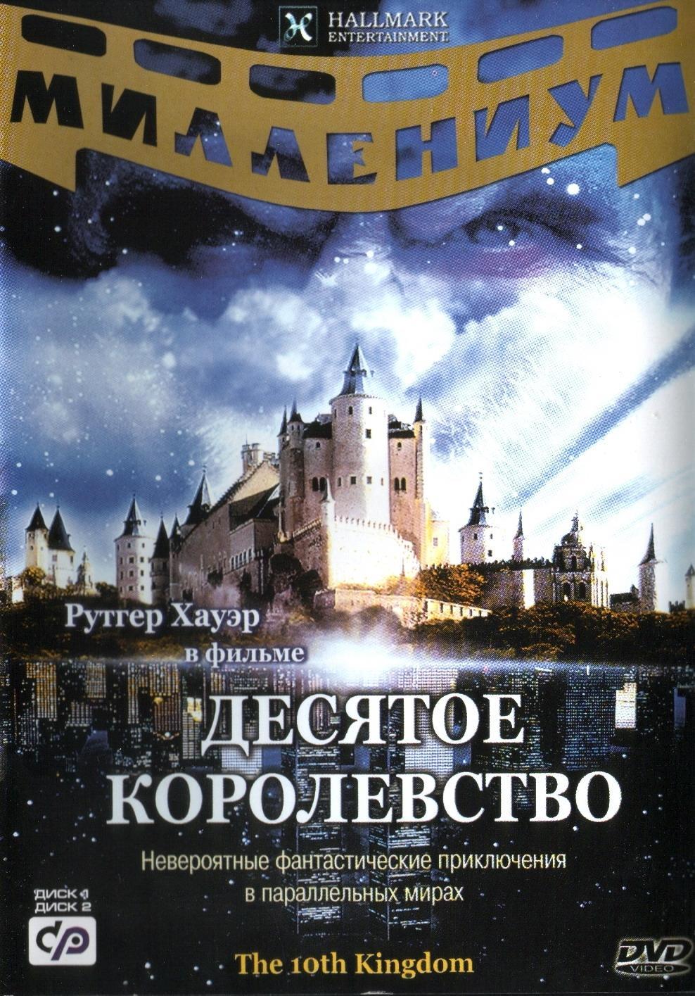 Постер фильма Десятое королевство | 10th Kingdom