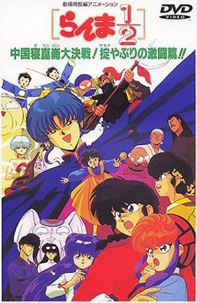 Постер фильма Ранма 1/2 (OVA 1) | Ranma Nibun no Ichi OVA