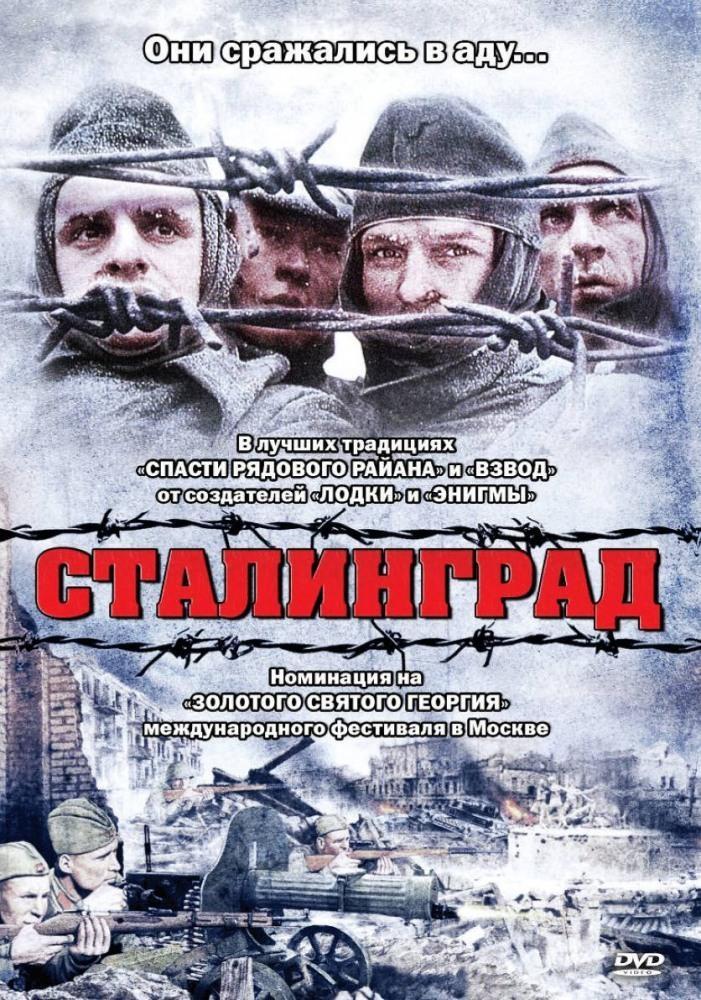 Постер фильма Сталинград | Stalingrad