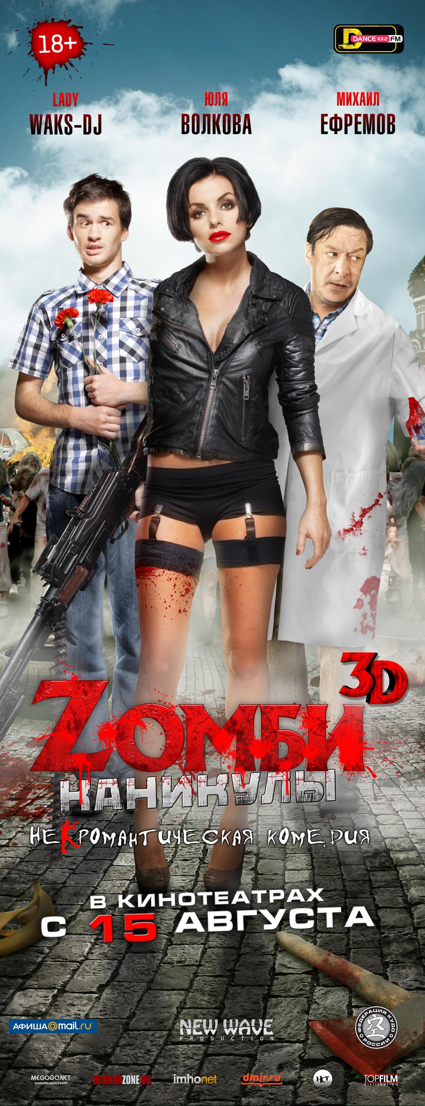 Постер фильма Zомби каникулы 3D