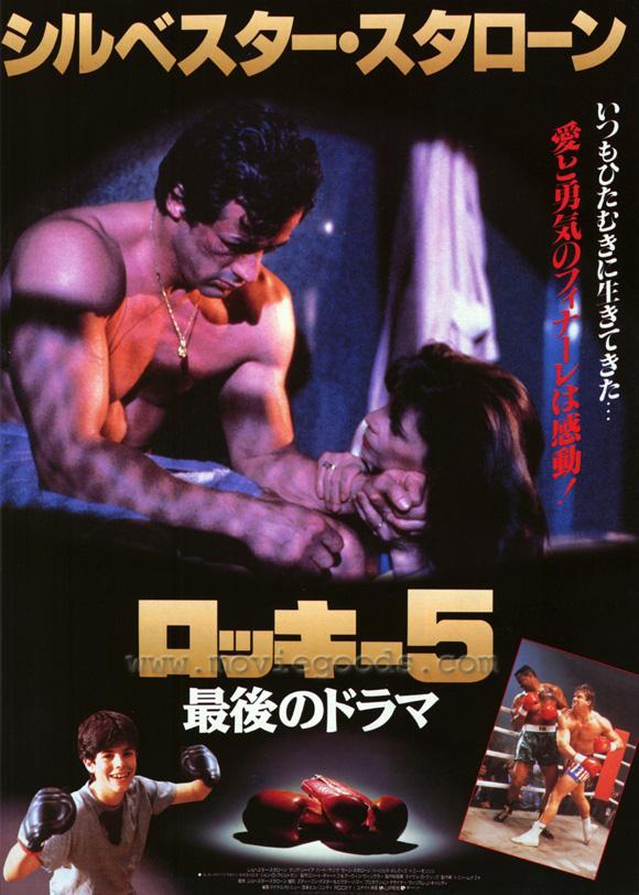 Постер фильма Рокки 5 | Rocky V