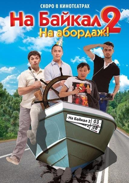 Постер фильма На Байкал 2: На абордаж