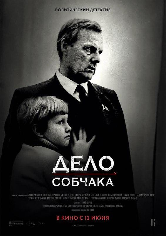 Постер фильма Дело Собчака