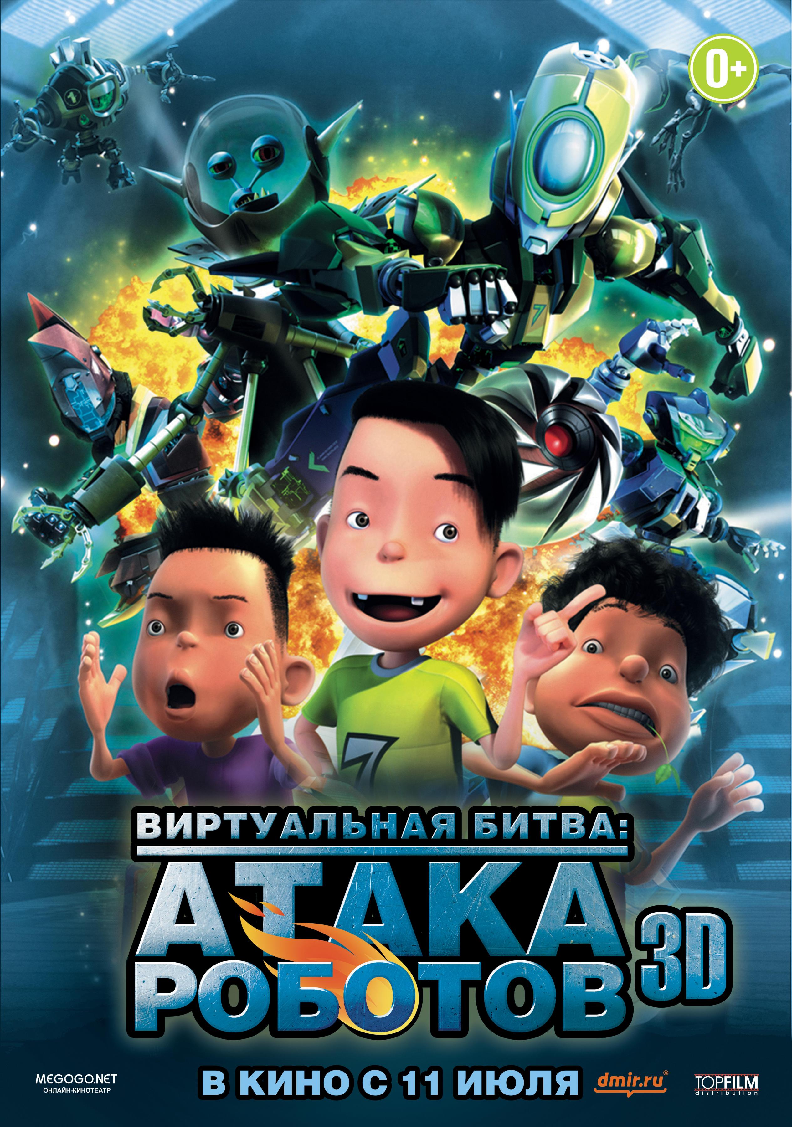 Постер фильма Роботы 3D | Bola Kampung: The Movie