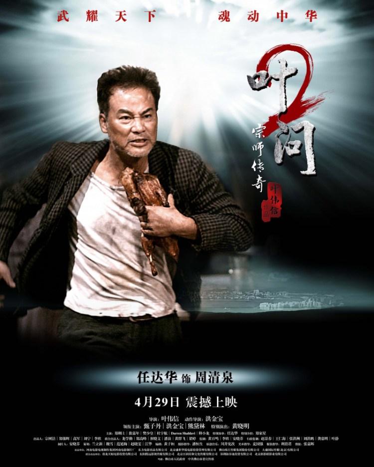 Постер фильма Ип Ман 2 | Yip Man 2: Chung si chuen kei