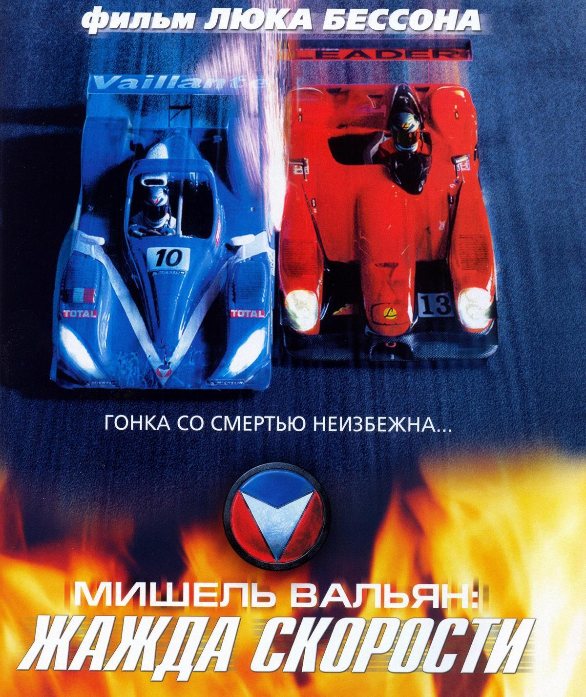 Постер фильма Мишель Вальян: Жажда скорости | Michel Vaillant