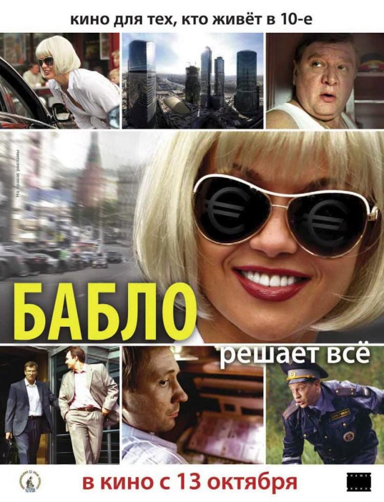 Постер фильма Бабло | Bablo