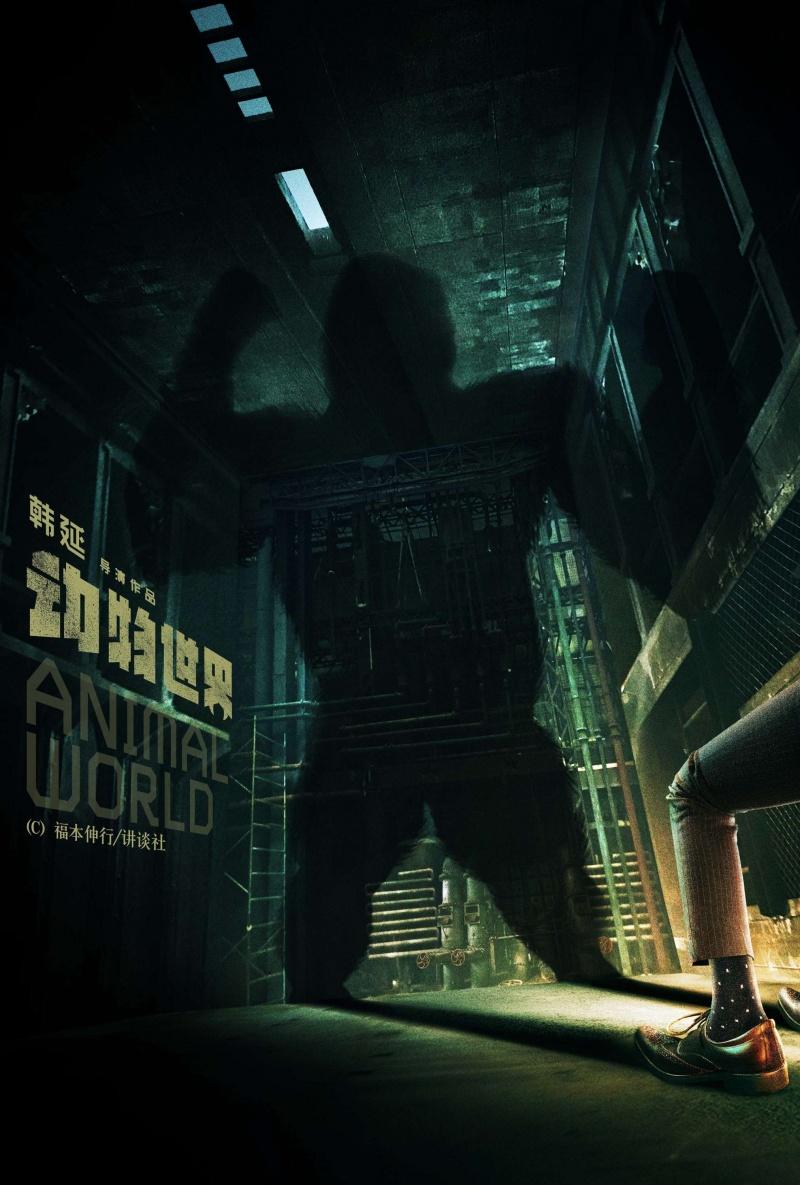 Постер фильма Планета зверей | Dongwu shijie 