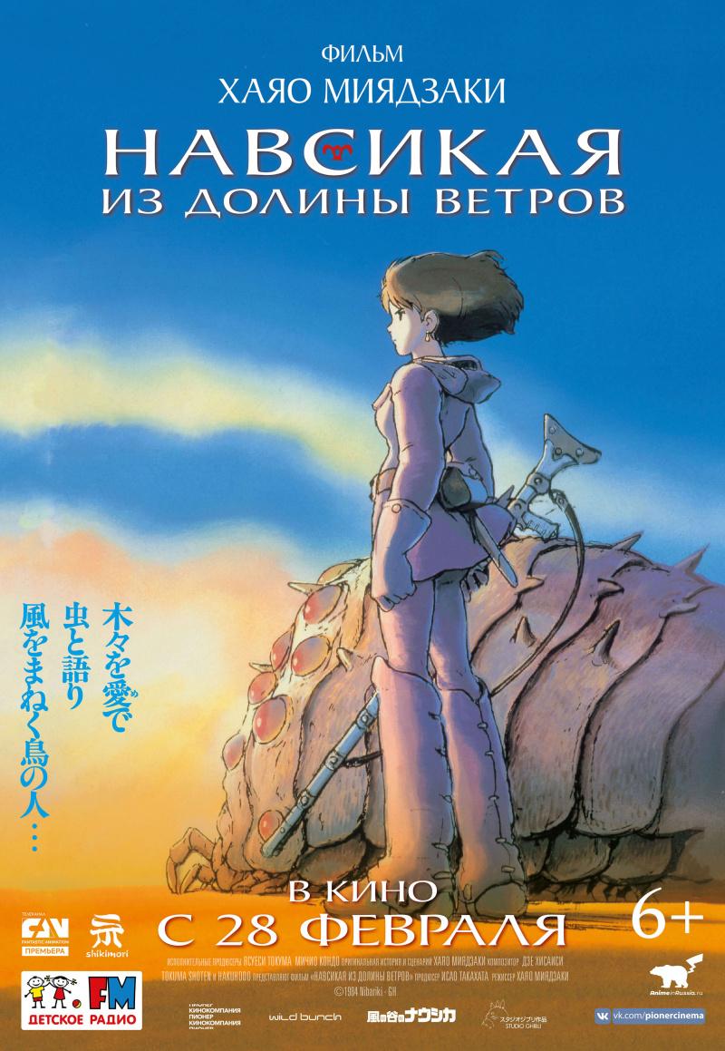 Постер фильма Навсикая из Долины Ветров | Kaze no tani no Naushika