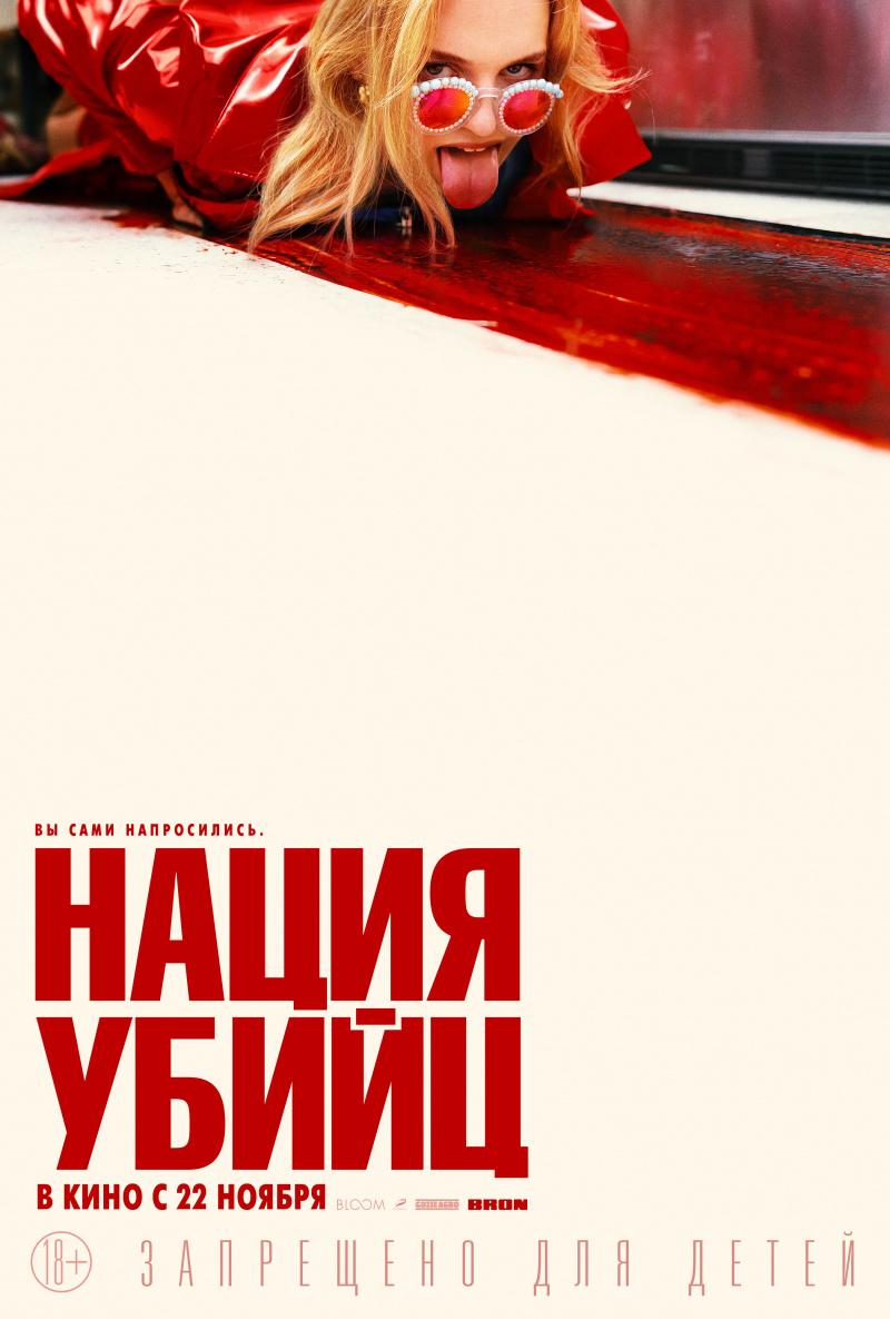 Постер фильма Нация убийц | Assassination Nation
