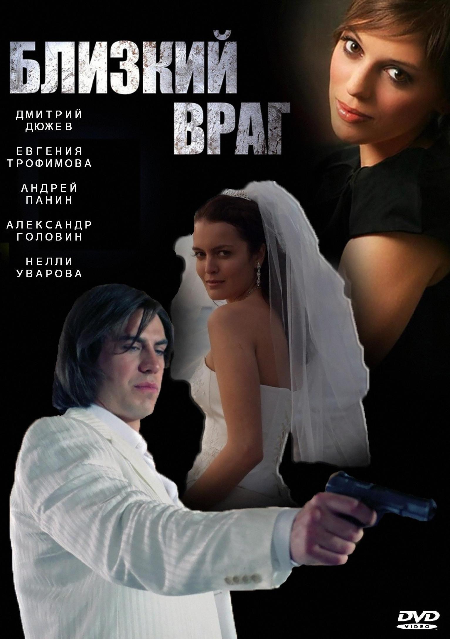 Постер фильма Близкий враг | Blizkiy vrag