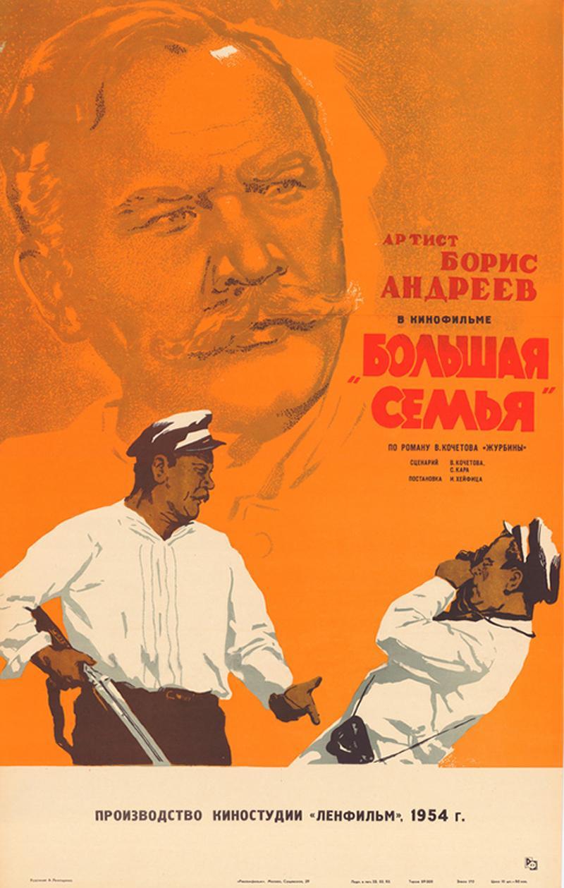 Постер фильма Большая семья | Bolshaya semya
