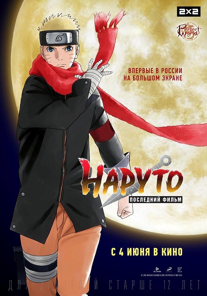 Постер фильма Наруто: Последний фильм | Last: Naruto the Movie