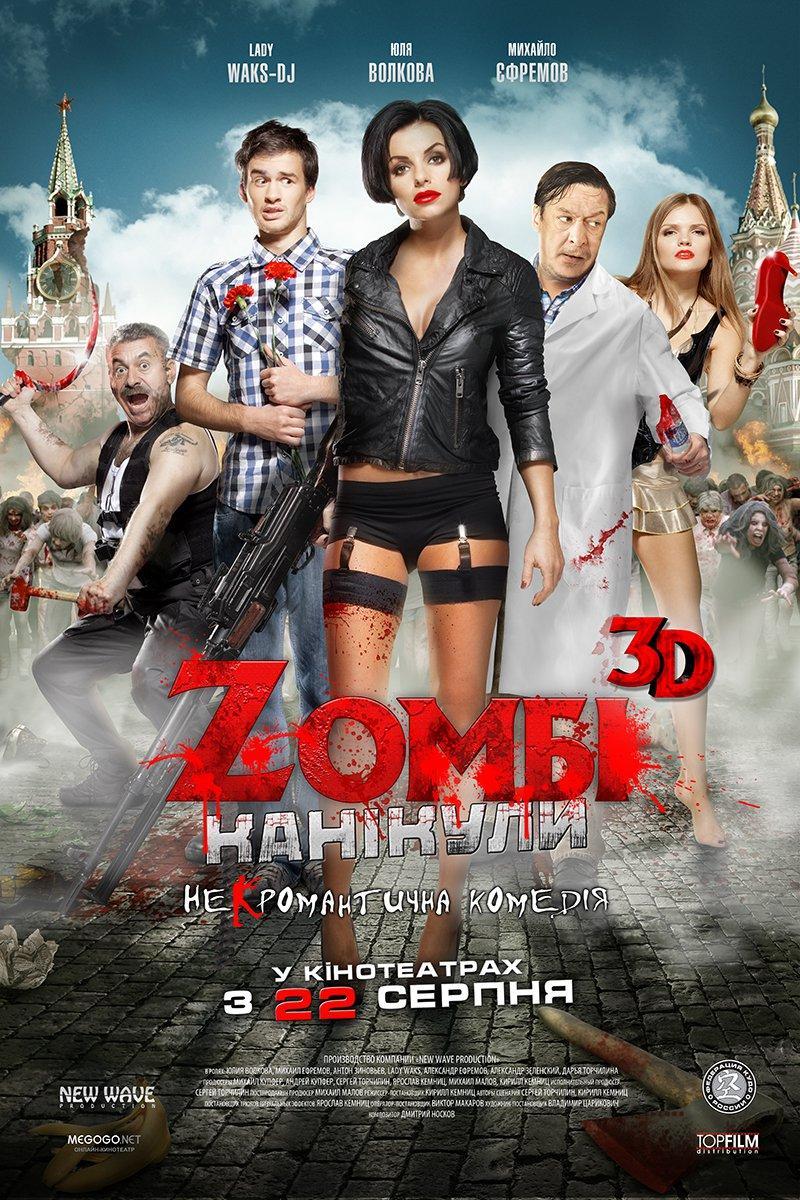 Постер фильма Zомби каникулы 3D