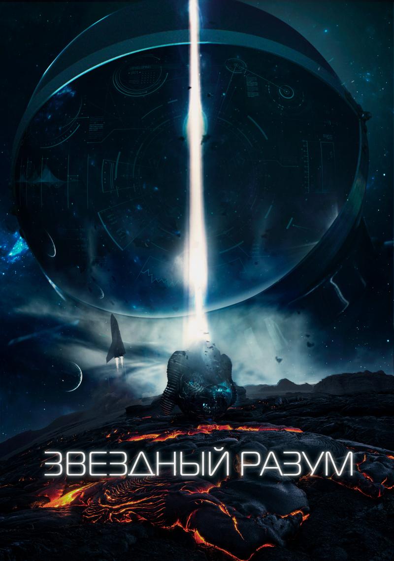 Постер фильма Звездный разум