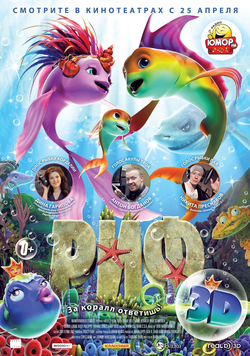 Постер фильма Риф 3D | Reef 2: High Tide