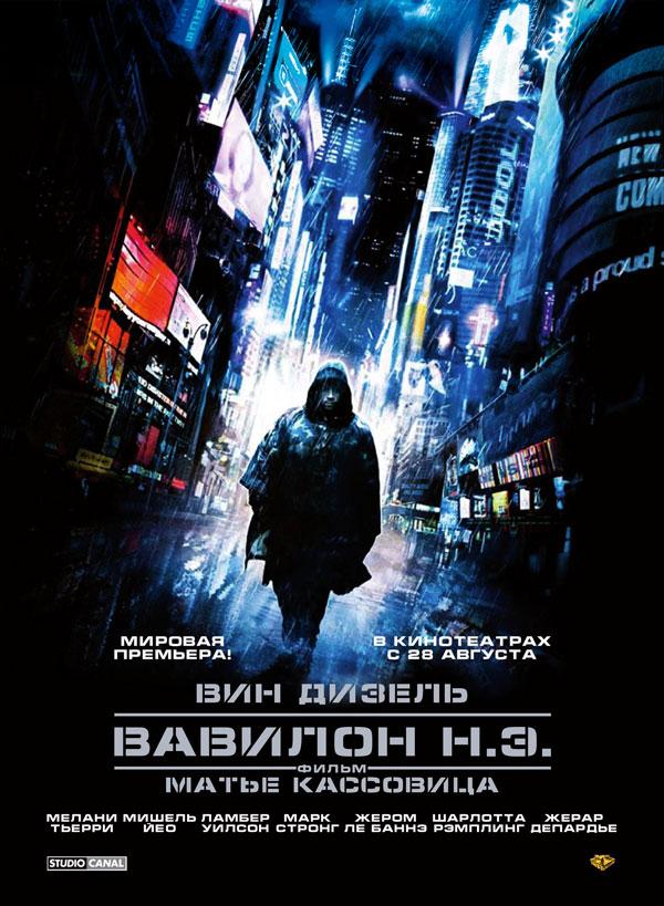 Постер фильма Вавилон Н.Э. | Babylon A.D.