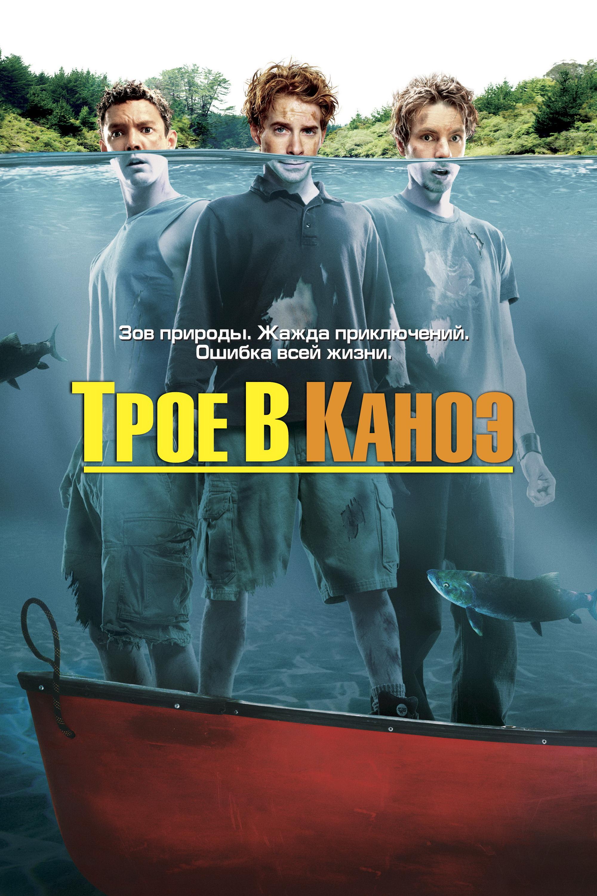 Постер фильма Трое в каноэ | Without a Paddle