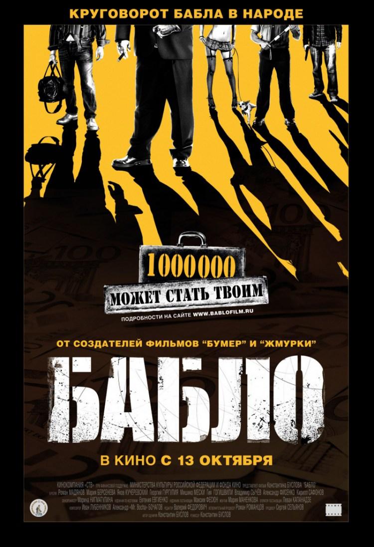 Постер фильма Бабло | Bablo