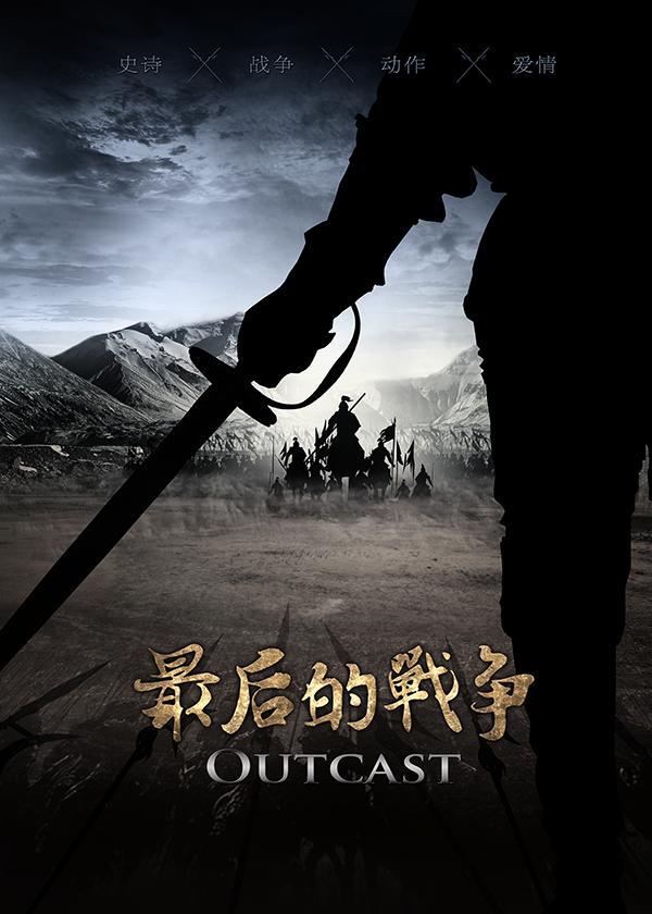 Постер фильма Изгой | Outcast
