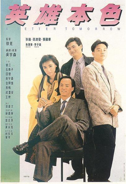 Постер фильма Право на жизнь | Ying hung boon sik