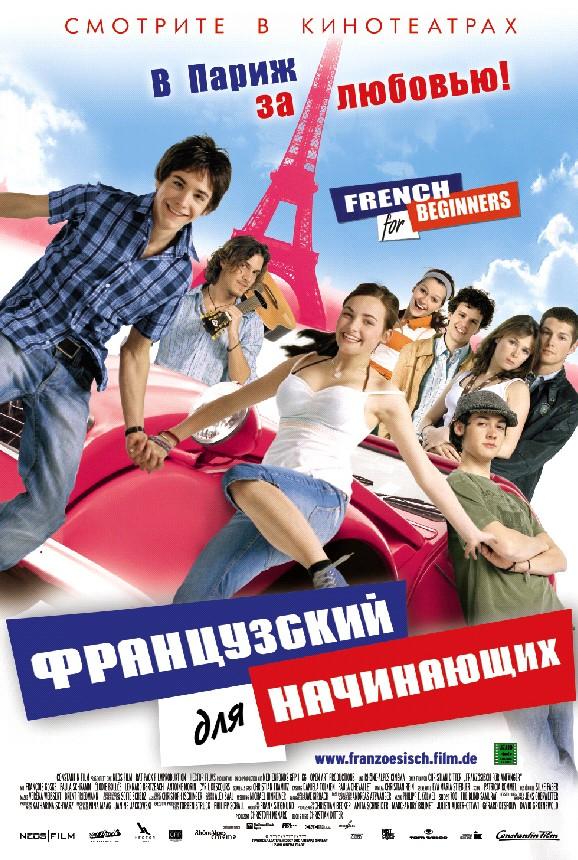 Постер фильма Французский для начинающих | French for Beginners