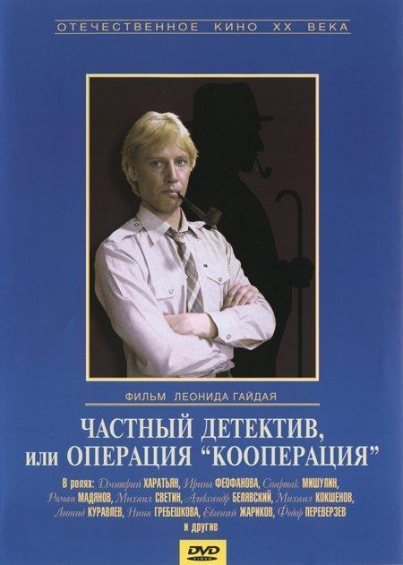 Постер фильма Частный детектив, или операция Кооперация