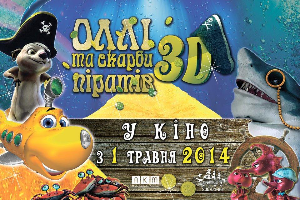 Постер фильма Олли и Сокровища Пиратов 3D | Dive Olly Dive and the Pirate Treasure