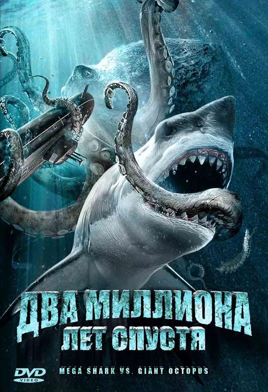 Постер фильма Два миллиона лет спустя | Mega Shark vs. Giant Octopus