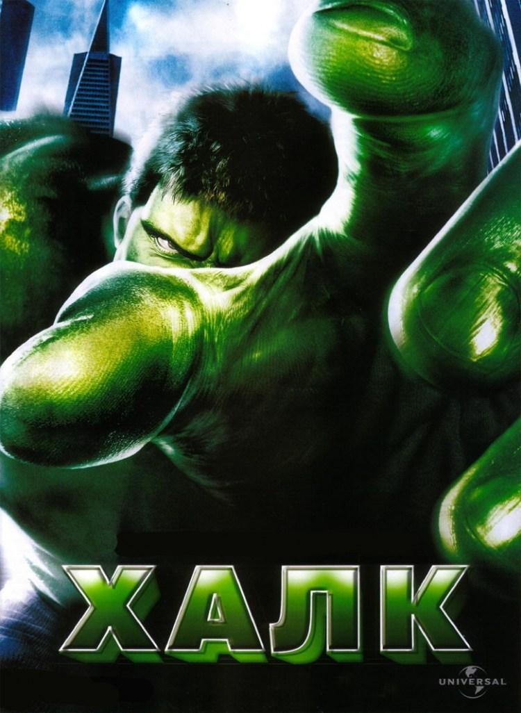 Постер фильма Халк | Hulk