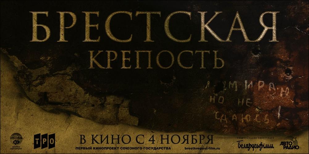 Постер фильма Брестская крепость