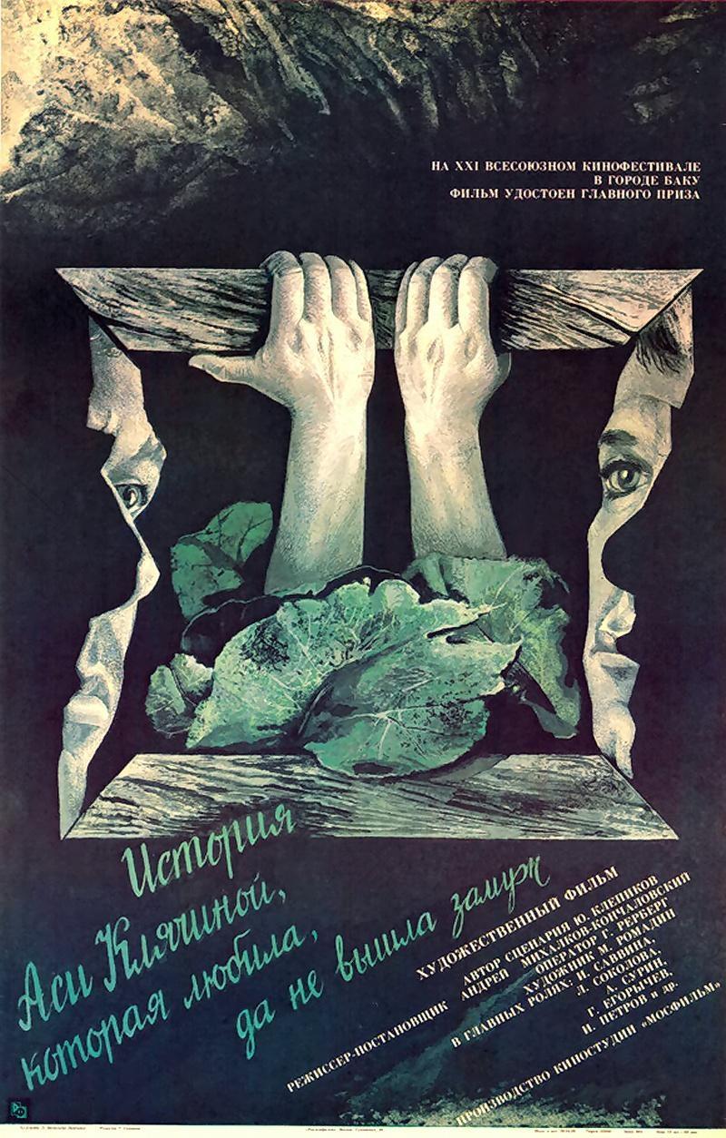 Постер фильма История Аси Клячиной, которая любила, да не вышла замуж