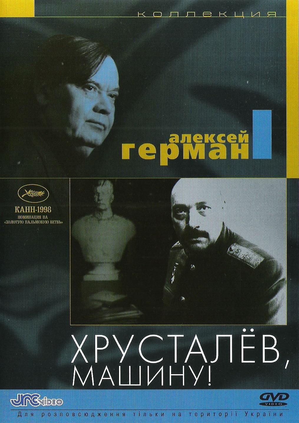 Постер фильма Хрусталёв, машину! | Khrustalyov, mashinu!