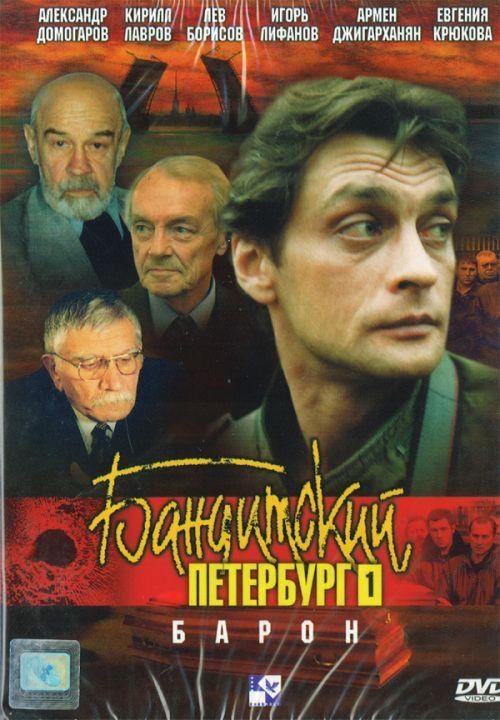 Постер фильма Бандитский Петербург. Барон