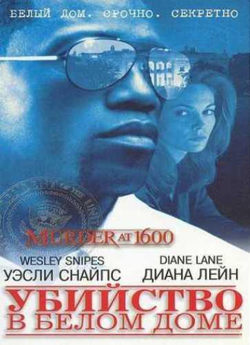 Постер фильма Убийство в Белом доме | Murder at 1600