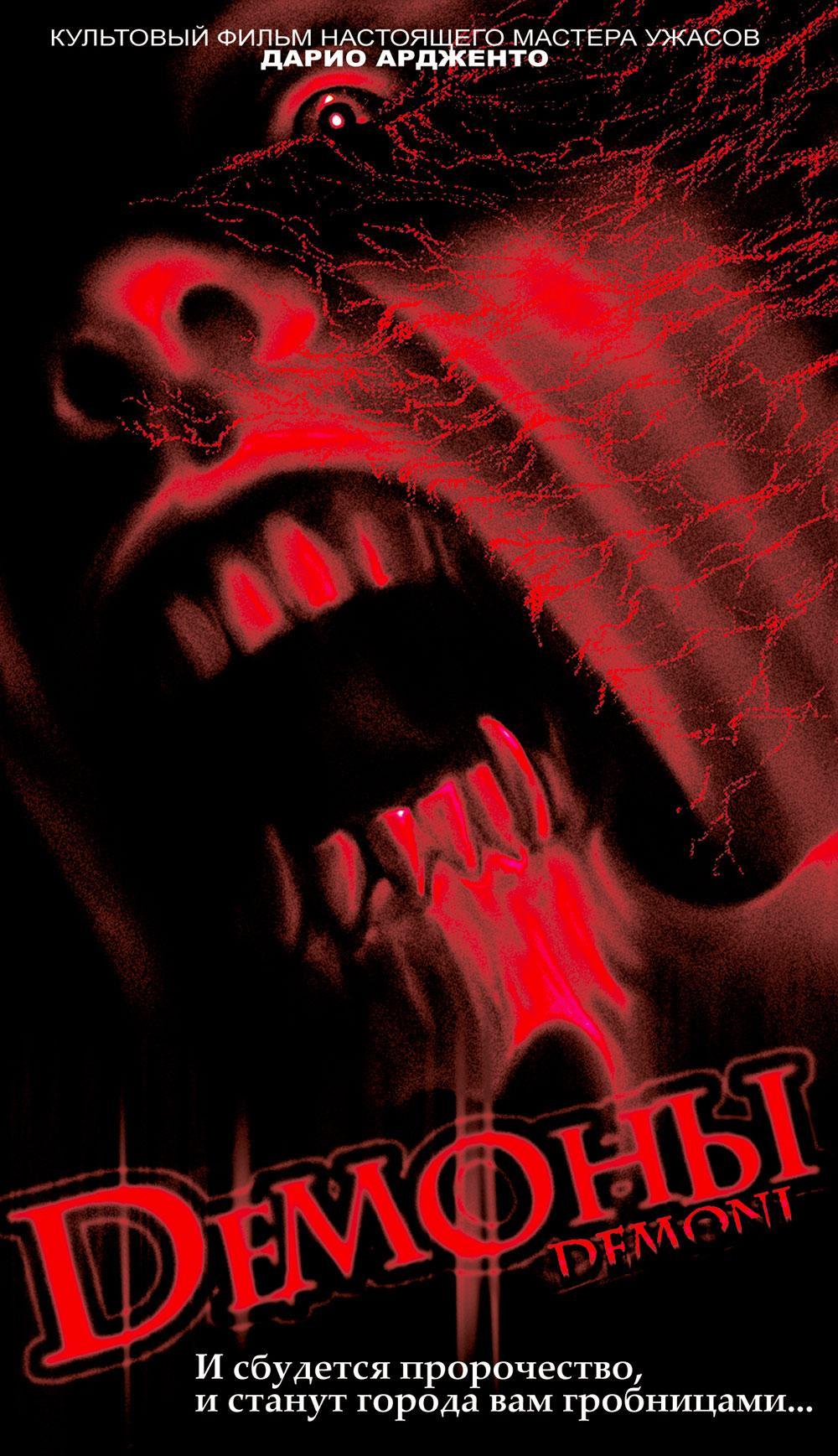 Постер фильма Демоны | Demoni