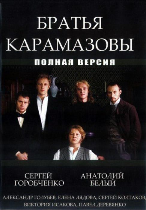 Постер фильма Братья Карамазовы | Bratya Karamazovy