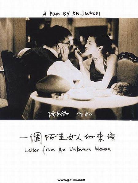 Постер фильма Письмо незнакомки | Yi ge mo sheng nu ren de lai xin