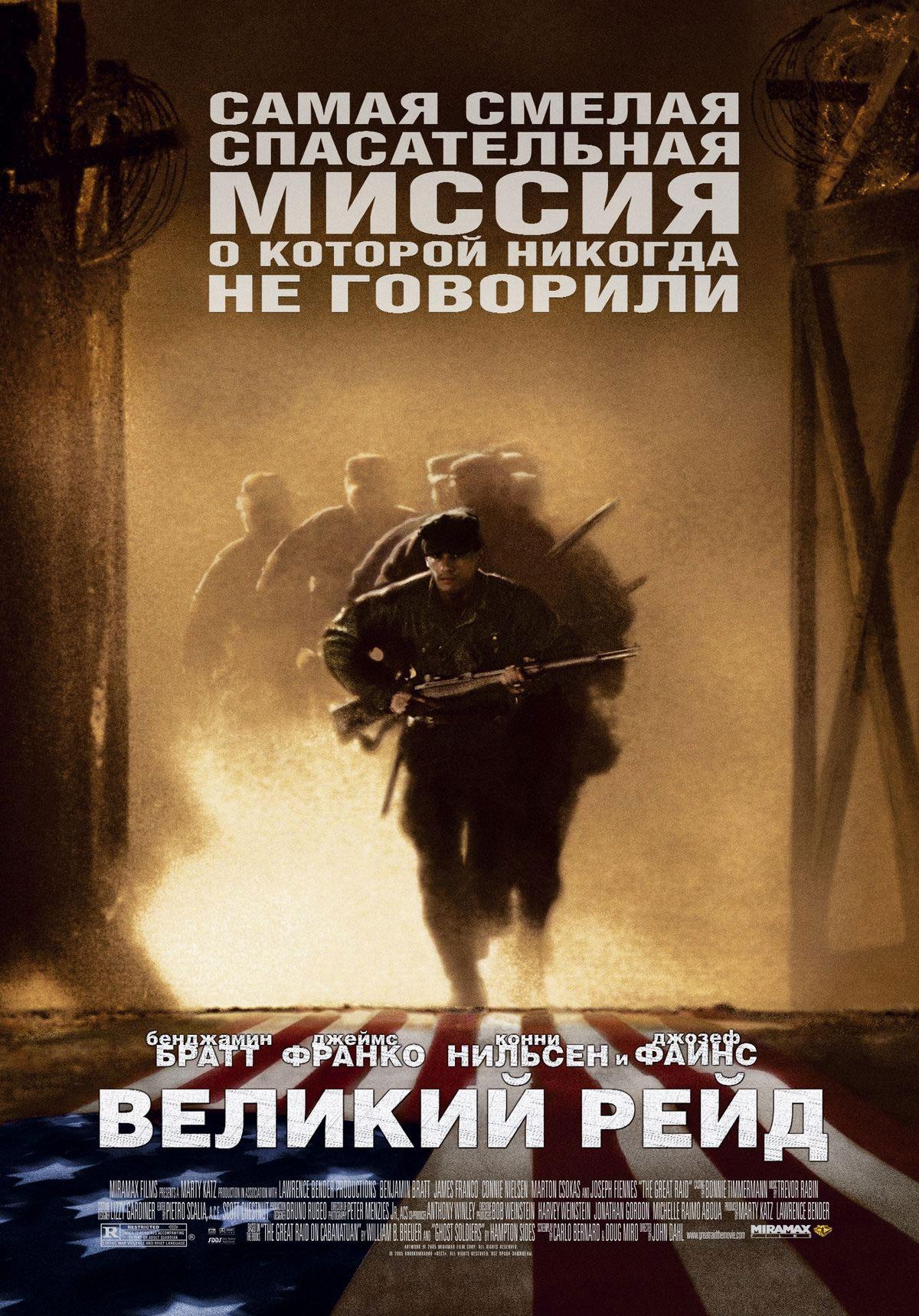 Постер фильма Великий рейд | Great Raid