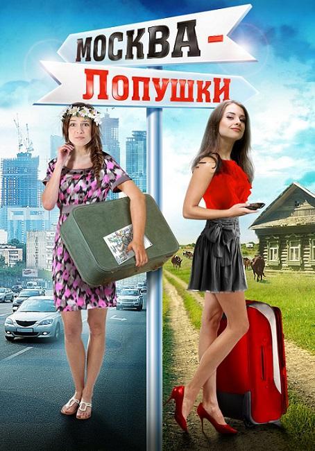 Постер фильма Москва - Лопушки